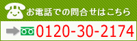 お電話 通話料無料 0120-30-2174