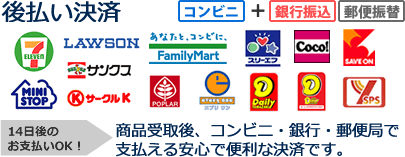 後払い(コンビニ、郵便局、銀行)決済
